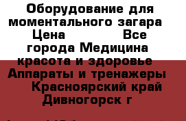 Оборудование для моментального загара › Цена ­ 19 500 - Все города Медицина, красота и здоровье » Аппараты и тренажеры   . Красноярский край,Дивногорск г.